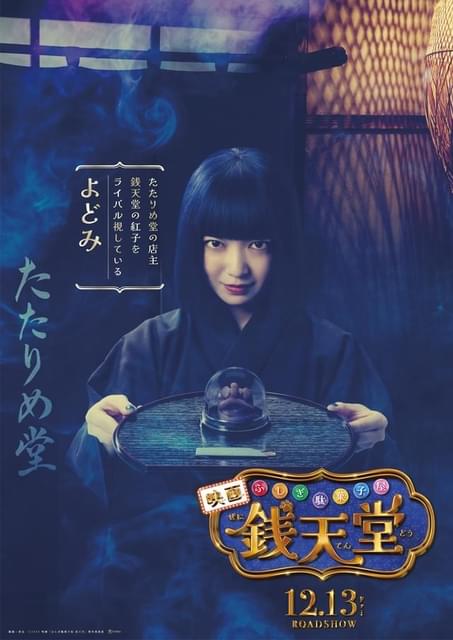 上白石萌音がおかっぱ髪で自身初の悪役 実写映画「ふしぎ駄菓子屋 銭