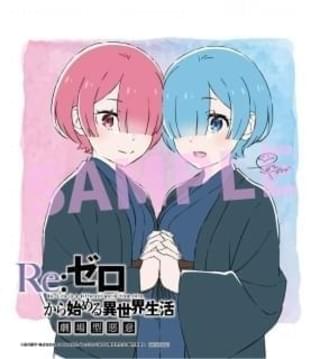 【8月30日～ 入場特典リスト】本日公開「リゼロ」に豪華特典 「恋を知らない僕たちは」新特典が登場