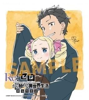 8月30日～ 入場特典リスト】本日公開「リゼロ」に豪華特典 「恋を知ら