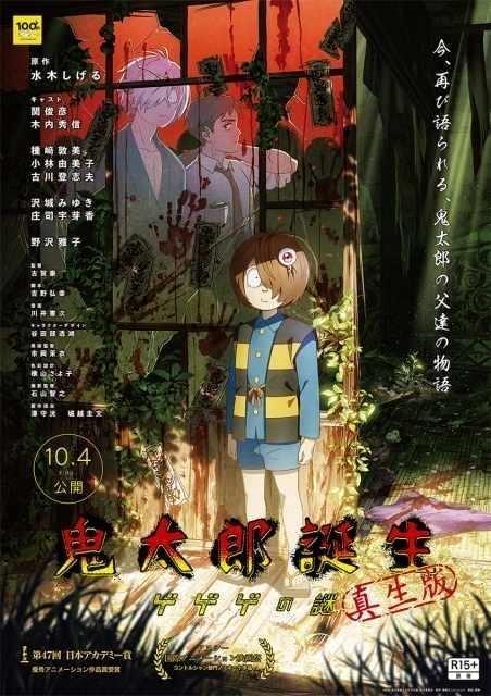 鬼太郎誕生 ゲゲゲの謎 真生版」4DX版上映が決定 11月発売の豪華版
