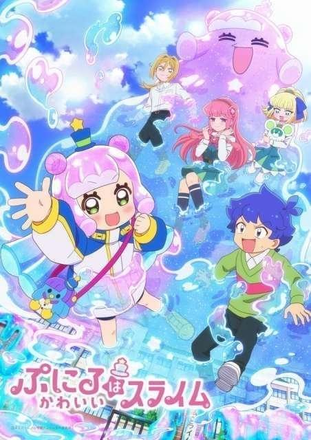 ぷにるはかわいいスライム」に清水理沙、榎木淳弥、花守ゆみりが出演