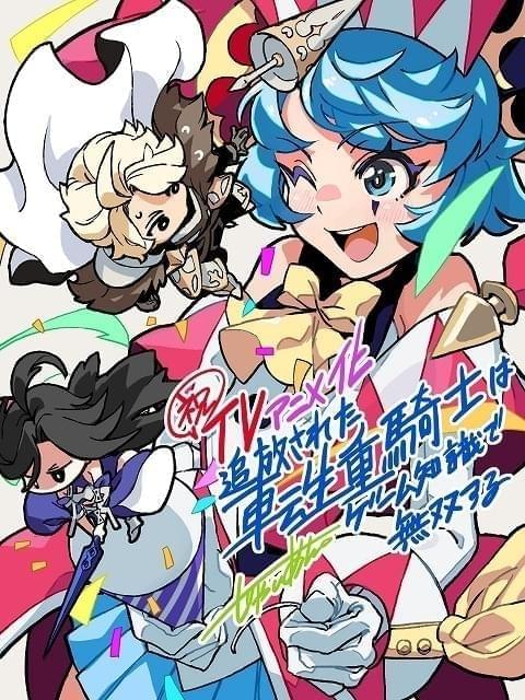 追放された転生重騎士はゲーム知識で無双する」GoHands制作でTVアニメ