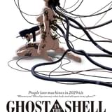 「GHOST IN THE SHELL 攻殻機動隊」4Kリマスター版、渋谷ホワイトシネクイントで9月12日まで上映中(追記あり)
