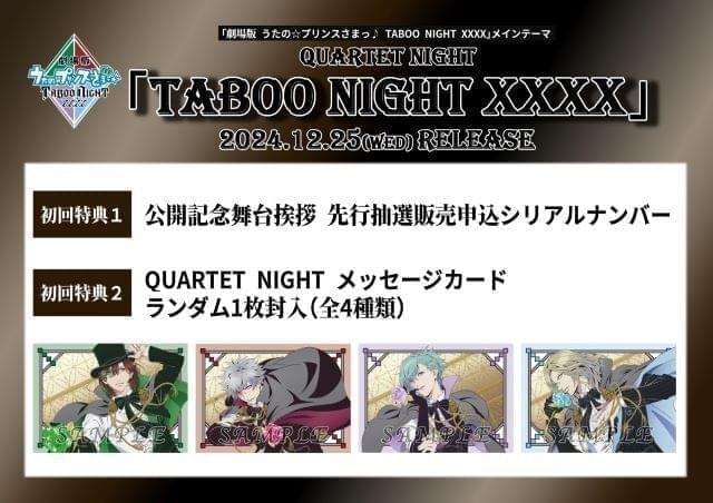 劇場版 うたプリ TABOO NIGHT XXXX」25年5月9日公開決定 「QUARTET