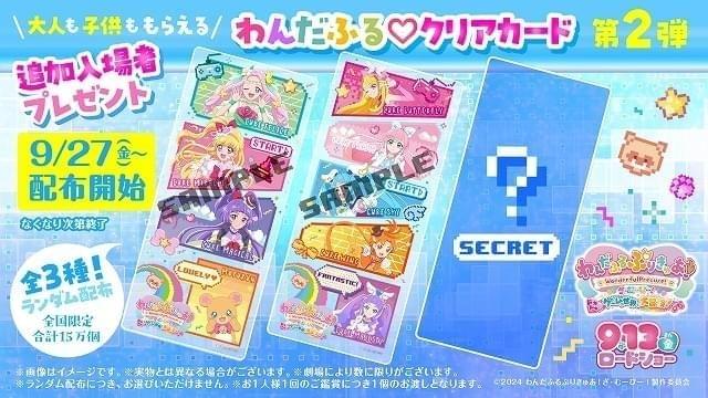 9月13日～ 入場特典リスト】「わんだふるぷりきゅあ！」「ガンダム THE