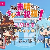 「この素晴らしい世界に祝福を!3」新作OVAが制作中