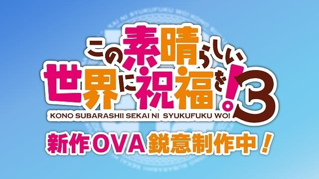 この素晴らしい世界に祝福を！3」新作OVAが制作中 : ニュース - アニメ