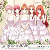 TVアニメ「五等分の花嫁」5th Anniversary Best Albumジャケット