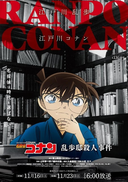 江戸川乱歩×江戸川コナンが夢のコラボ 「名探偵コナン」SPエピソード 