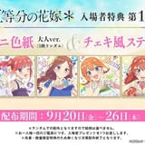 【9月20日~ 入場特典リスト】「五等分の花嫁*」は特典2つ、「オーバーロード」は小説配布 「わんぷり」は大人ももらえる特典登場