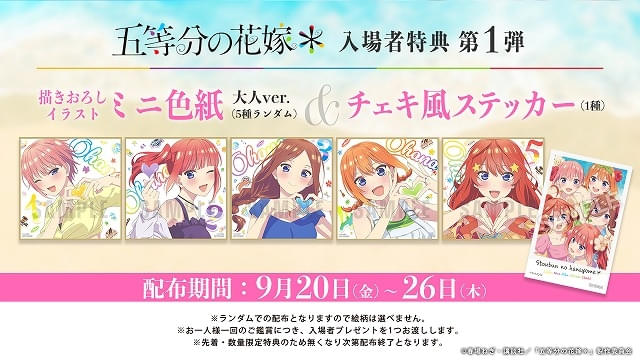 9月20日～ 入場特典リスト】「五等分の花嫁＊」は特典2つ、「オーバー