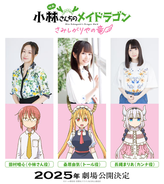 京都アニメーション制作の映画「小林さんちのメイドラゴン さみしが