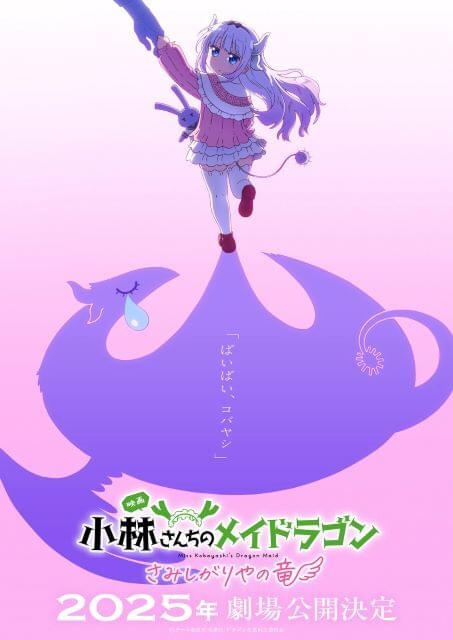 京都アニメーション制作の映画「小林さんちのメイドラゴン さみしが