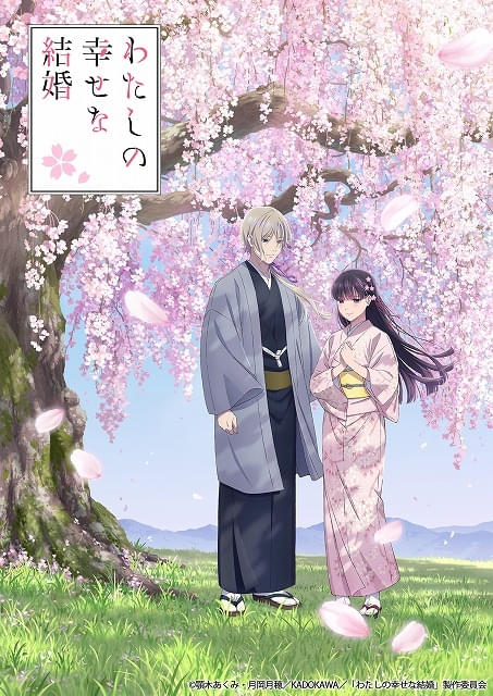 わたしの幸せな結婚」第2期が25年1月から放送 内田夕夜、置鮎龍太郎
