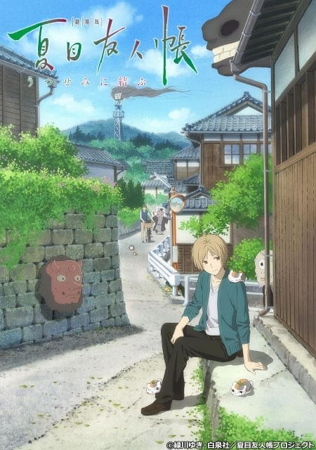日曜アニメ劇場」で9月29日に「劇場版 夏目友人帳 うつせみに結ぶ
