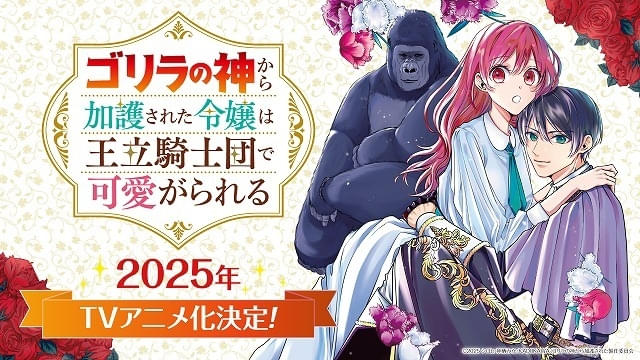 ゴリラの神から加護された令嬢は王立騎士団で可愛がられる」25年TV