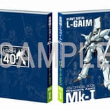 40周年記念】「重戦機エルガイム」初のBDボックスとオフィシャルブック