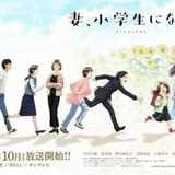 「妻、小学生になる。」娘役の野村麻衣子 「麻衣として生きるのがすごく楽しかった」