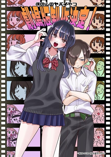 僕の心のヤバイやつ」劇場版総集編の制作が決定 新規映像追加で市川と