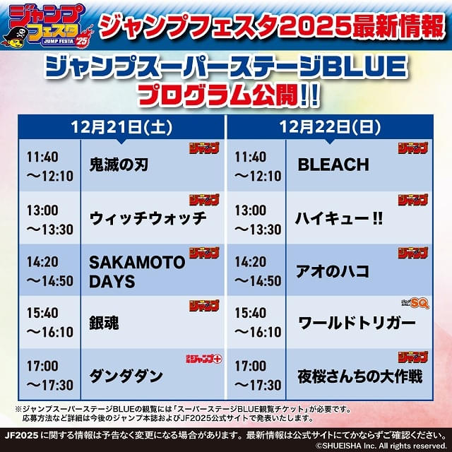 ジャンプフェスタ 2025」ステージプログラム詳細発表 「少年ジャンプ＋