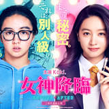 Kōki,が実写映画「女神降臨」でラブコメ初挑戦 渡邊圭祐&綱啓永がヒロインを奪い合う同級生役 ティザービジュアル&超特報公開