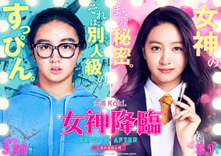 Kōki,が実写映画「女神降臨」でラブコメ初挑戦 渡邊圭祐＆綱啓永がヒロインを奪い合う同級生役 ティザービジュアル＆超特報公開