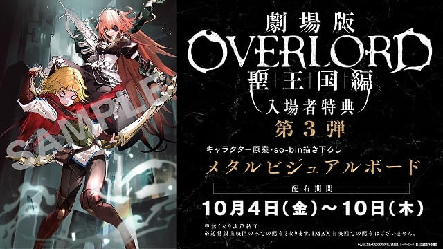 劇場版「オーバーロード」入場特典第3弾は描き下ろしメタルビジュアル