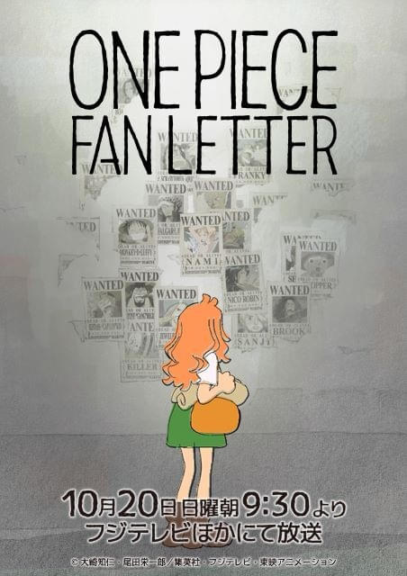 TVアニメ25周年記念作品「ONE PIECE FAN LETTER」10月20日にフジテレビ