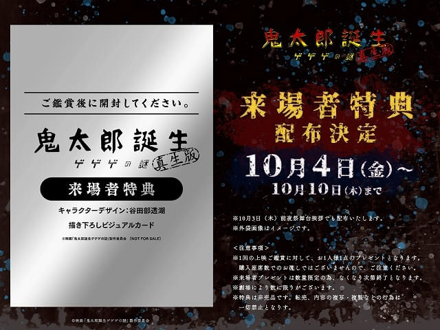10月4日～ 入場特典リスト】本日公開「ゲ謎 真生版」「ふれる。」に