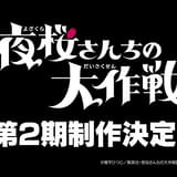 「夜桜さんちの大作戦」第2期製作が決定 主演の川島零士、第1期最終話の収録で知る