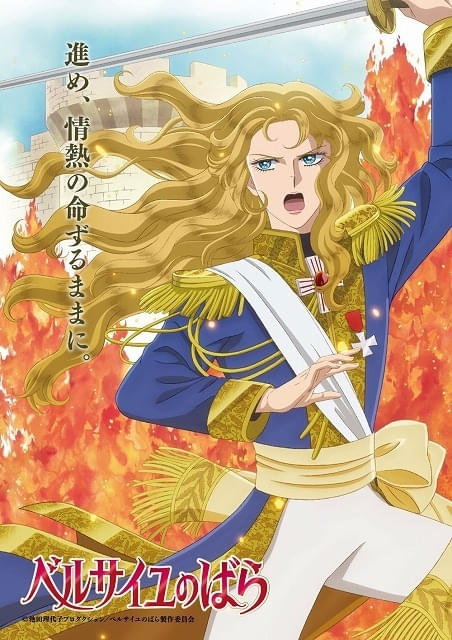 MAPPA制作の劇場アニメ「ベルサイユのばら」25年1月31日公開 オスカル