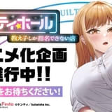 「ギルティホール~教え子しか指名できない店~」TVアニメ化企画進行中