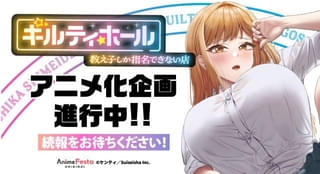 「ギルティホール～教え子しか指名できない店～」TVアニメ化企画進行中