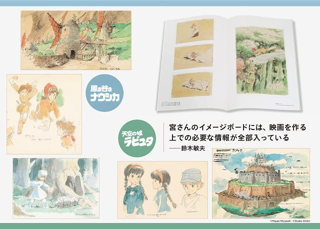 宮﨑駿監督のイメージボード全集、12月の「ナウシカ」「ラピュタ」から