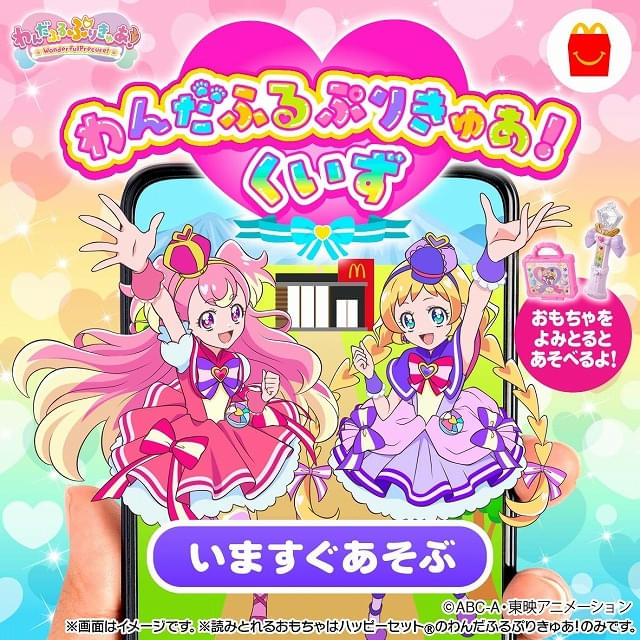 マクドナルド「ハッピーセット」10月18日から「わんだふるぷりきゅあ