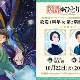 「薬屋のひとりごと」放送1周年&第2期情報解禁特番が10月22日配信 悠木碧&大塚剛央が出演