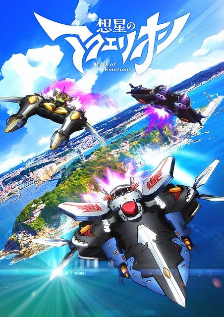 アクエリオン」第4作「想星のアクエリオン Myth of Emotions」25年1月