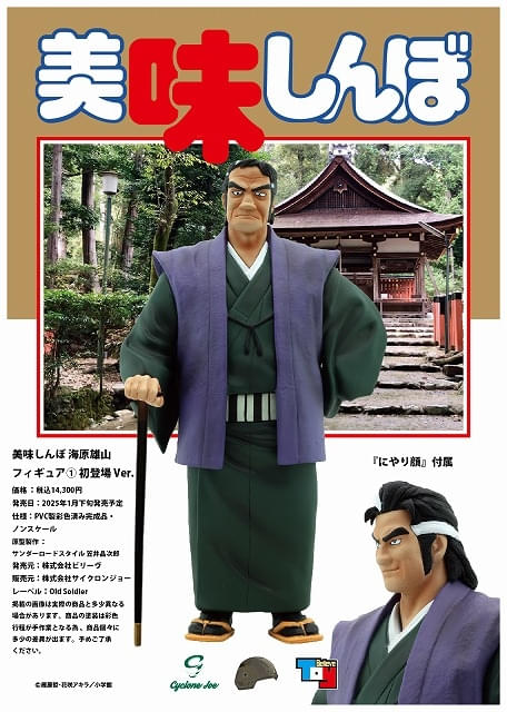 美味しんぼ」海原雄山が“至高のフィギュア”に 初登場・冷やし中華