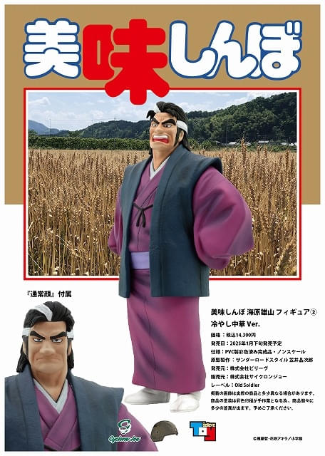 美味しんぼ」海原雄山が“至高のフィギュア”に 初登場・冷やし中華