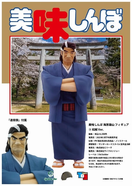 美味しんぼ」海原雄山が“至高のフィギュア”に 初登場・冷やし中華