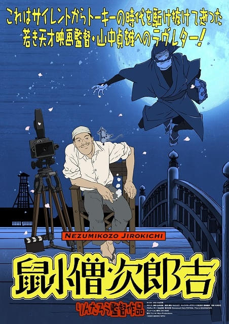 りんたろう監督が山中貞雄に捧げた短編アニメ、11月23日からユーロ
