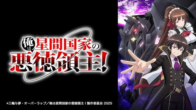 SFファンタジー小説「俺は星間国家の悪徳領主！」花江夏樹、上田麗奈