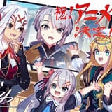 勘違いの工房主」25年4月にTVアニメ化 小松未可子、瀬戸麻沙美、田中