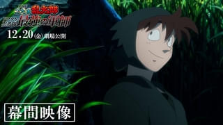 幕間映像は10月25日~12月19日の期間に上映