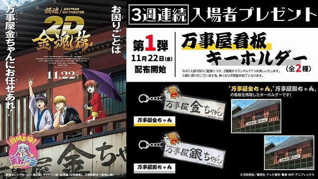 銀魂オンシアター2D 金魂篇」入場特典第1弾は「万事屋看板キーホルダー