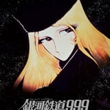 「銀河鉄道999」4Kリマスター版が12月13日から2週間限定リバイバル上映