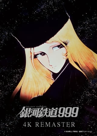 「銀河鉄道999」4Kリマスター版が12月13日から2週間限定リバイバル上映