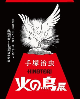 手塚治虫「火の鳥」展キービジュアル