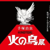 手塚治虫「火の鳥」展キービジュアル