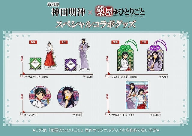 薬屋のひとりごと展　神田明神　コラボ　アクリルキーホルダー＆缶バッジ 9点セット 神田明神で「薬屋のひとりごと」コラボ特別展が11月2日から開催